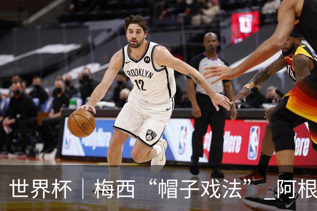 世界杯｜梅西“帽子戏法” 阿根廷3:0击败阿尔及利亚
