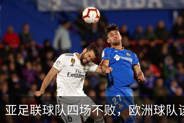 亚足联球队四场不败，欧洲球队该慌了？