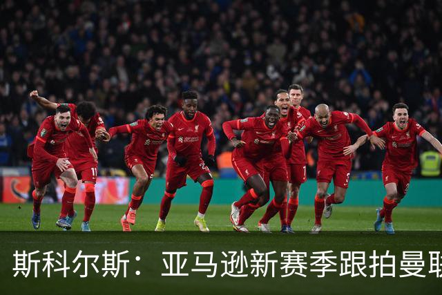 斯科尔斯：亚马逊新赛季跟拍曼联制作纪录片，会给卡里克增加压力
