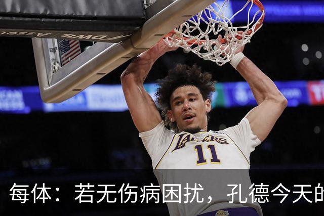 每体：若无伤病困扰，孔德今天的表现可确保他继续为法国队首发