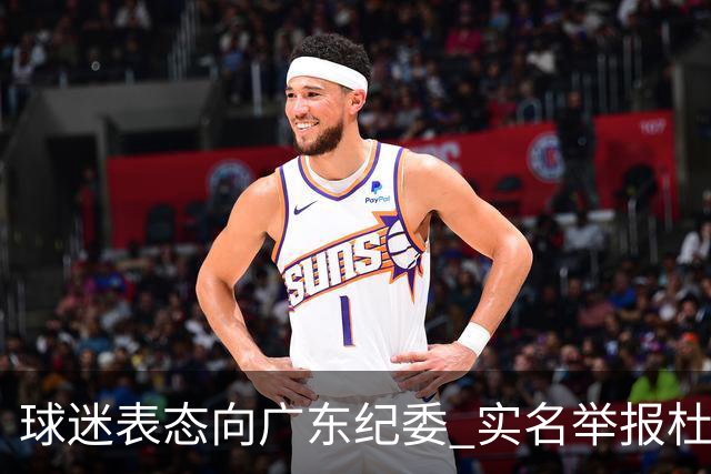 球迷表态向广东纪委 实名举报杜锋，给出三大理由 让人哭笑不得！