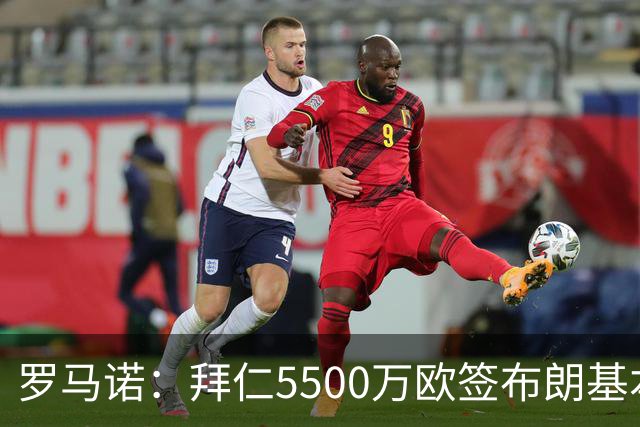 罗马诺：拜仁5500万欧签布朗基本谈妥，也接近签下塞巴里