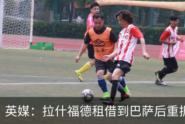 英媒：拉什福德租借到巴萨后重振生涯，如今入选英格兰征战世界杯