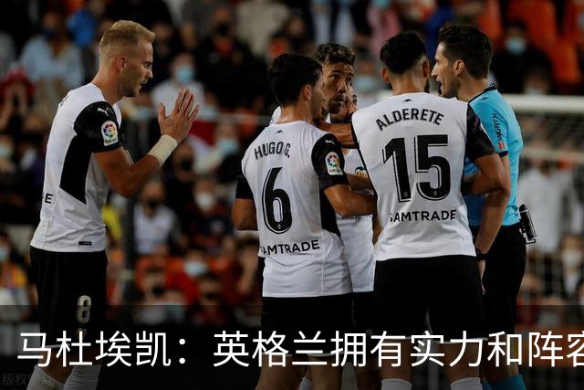马杜埃凯：英格兰拥有实力和阵容深度 和萨卡的竞争不算敌对关系