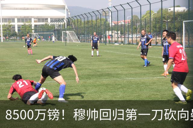 8500万镑！穆帅回归第一刀砍向曼联，21岁天才花落谁家？